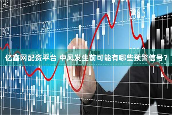亿鑫网配资平台 中风发生前可能有哪些预警信号？