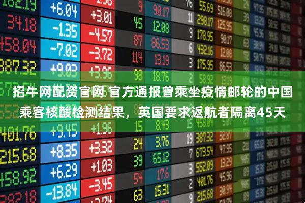 招牛网配资官网 官方通报曾乘坐疫情邮轮的中国乘客核酸检测结果，英国要求返航者隔离45天