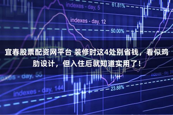 宜春股票配资网平台 装修时这4处别省钱，看似鸡肋设计，但入住后就知道实用了！